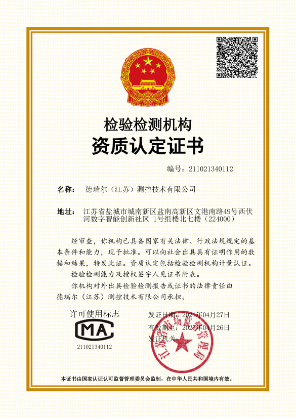 德瑞尔资格认定证书